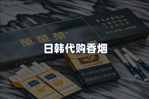 日韩代购香烟