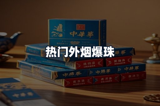 热门外烟爆珠
